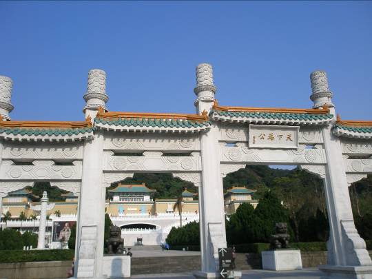 故宮博物院　台北
